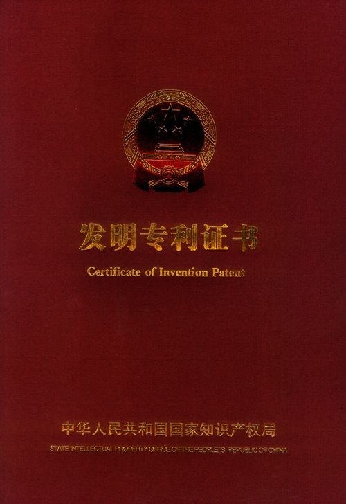 發(fā)明證書(shū)